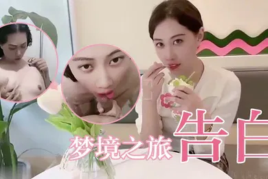 【自拍偷拍】欣怡夢境之旅告白