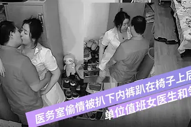 【自拍偷拍】破解摄像头偷拍单位值班女医生和领导在医务室偷情被扒下内裤趴在椅子上后入
