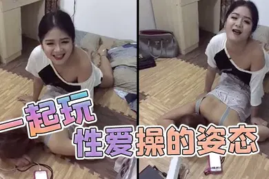 【乱伦】小姐姐们在家里跟友人一起玩性爱操的姿态
