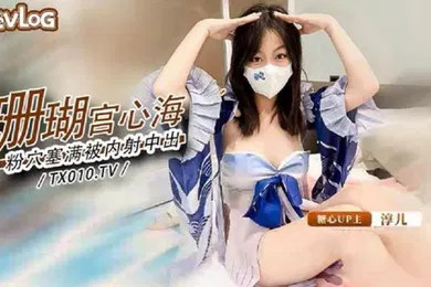 【自拍偷拍】淳儿大奶御姐骚女友cos珊瑚宫心海_粉穴被肉棒塞满疯狂输出内射