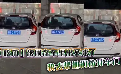 【自拍偷拍】被困在车里出不来了，快去帮他们拉开车门