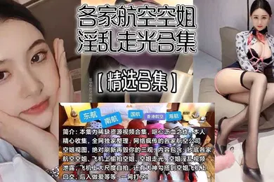 【口交自慰】精选合集各家航空空姐淫乱走光合集飞机上自慰走光抄底口爆