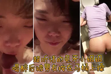 【强奸迷奸】超听话的兔牙小姐姐喝醉后被男友按在马桶上操