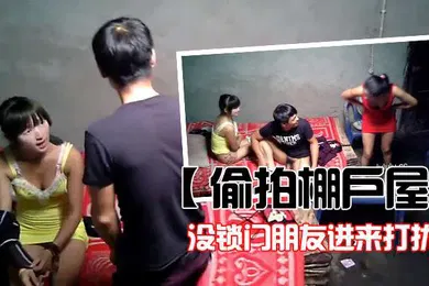 【自拍偷拍】偷拍棚户屋没锁门朋友进来打扰年轻小姐都害羞了