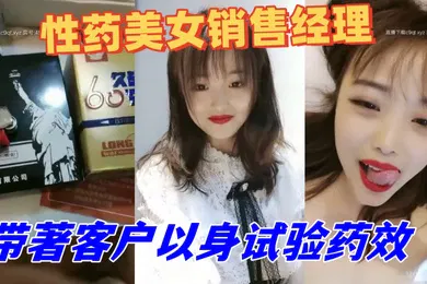 【自拍偷拍】性药美女销售经理精通各种药物带著客户以身试验药效被吃了伟哥的老铁艹到不行1