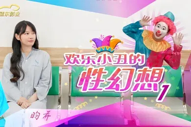 【自拍偷拍】昀希JD137欢乐小丑的性幻想1