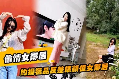 【SM调教】偷情女邻居约操极品反差婊颜值女邻居的老公刚走就来我家过夜被调教做母狗