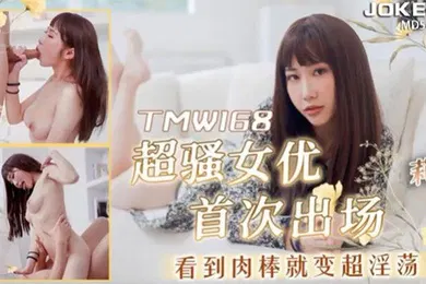 【自拍偷拍】桃视频超骚女优首次出场看到肉棒就变超淫荡-莉奈TMW168
