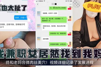 【丝袜制服】这也太扯了找兼职女居然找到我妈终和老妈合体肉丝美穴视频详细记录了发展进程