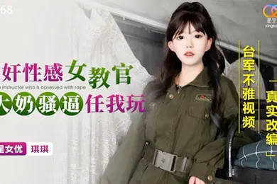 【强奸迷奸】迷奸性感女教官-琪琪XKG168