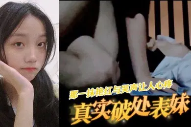 【乱伦】真实记录在海边破处表妹那一抹艳红与哭声让人心疼
