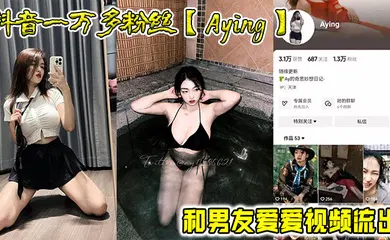 【主播网红】抖音一万多粉丝【Aying】和男友爱爱视频流出