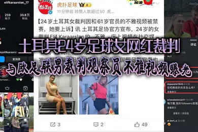 【性感网红】土耳其24岁足球女网红裁判爆出黑料与欧足联男裁判观察员不雅视频曝光引发热议