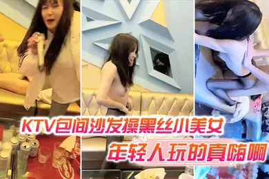 【丝袜制服】KTV包间沙发操黑丝小美女还有几个人在喝酒唱歌现在的年轻人玩的真嗨啊