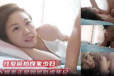 【乱伦】气质小姐姐良家少妇胸大貌美正是如狼似虎的时候闺房内性爱偷拍一脸销魂表情欲仙欲死尽收眼底