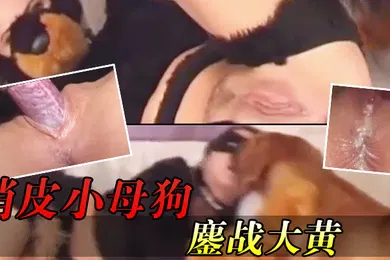 【厂牌经典】俏皮小母狗鏖战大黄_当然大黄的精华可一滴都不能浪费