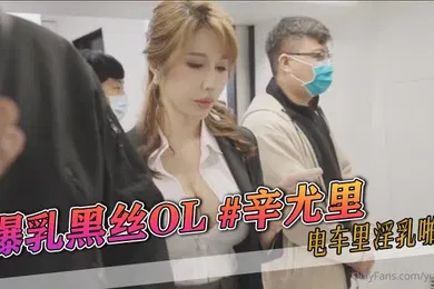 【丝袜制服】爆乳黑丝OL辛尤里电车里淫乳啪啪