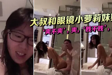 【学生萝莉】小萝莉和大叔坐在浴缸边上这姿势顶呱呱