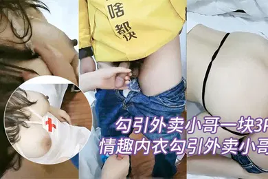【群交多P】勾引外卖小哥一块3P性功能障碍老公让性感大奶媳妇情趣内衣勾引外卖小哥一块3P自己鸡巴