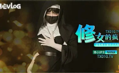 【自拍偷拍】修女的疯狂之淫荡修女被中出内射