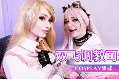 【重口调教】双飞调教可爱cosplay姐妹