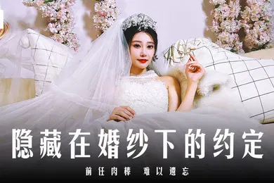 【自拍偷拍】露露隐藏在婚纱下的约定_前任肉棒难以遗忘