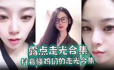 【主播网红】抖音骚鸡们的走光合集，最爱低头一瞬间的美丽闪现，流量密码拿捏的死死的！