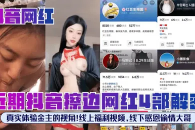 【主播网红】抖音网红近期抖音擦边网红4部解密真实体验金主的视角线上福利视频线下感恩偷情大哥