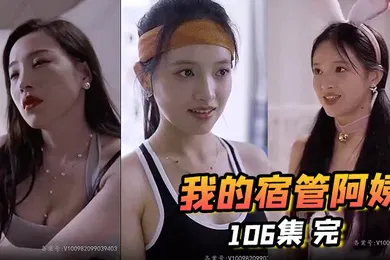 【自拍偷拍】我的宿管阿姨106集完