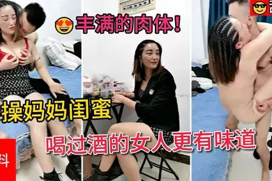 【自拍偷拍】喝过酒的女人更有味道满脸害羞的表情丰满的肉体怎么都操不够