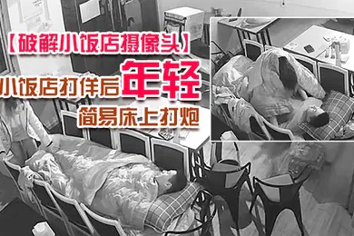 【自拍偷拍】破解小饭店摄像头小饭店打佯后年轻小老板和服务业在里面用凳子搭个简易床上打炮