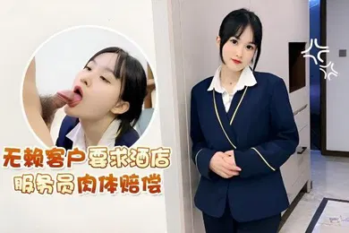 【自拍偷拍】无赖客户.要求.酒店服务.员肉体赔偿