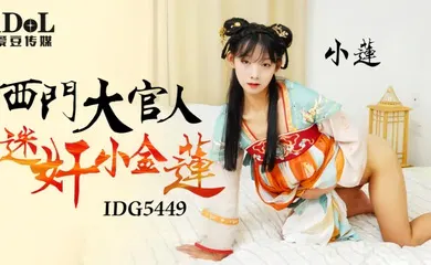 【强奸迷奸】IDG5449 西门大官人迷奸小金莲