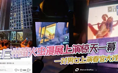 【自拍偷拍】广州萤火虫漫展上演惊天一幕，一对男女上演春宫大戏，楼下聚满了吃瓜观众！