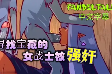 【激情H漫】寻找宝藏的女战士被强奸_fandeltales_中文字幕