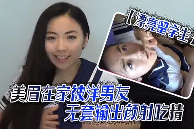 【学生萝莉】漂亮留学生美眉吃鸡啪啪啊啊轻点轻点慢一点在家被洋男友无套输出颜射吃精