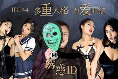 【自拍偷拍】克莱儿诱惑ID_多重人格为爱而欲