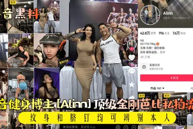 【网曝黑料】抖音黑料抖音健身博主Alinn顶级金刚芭比私拍流出纹身和脐钉均可辨别本人