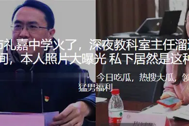 【自拍偷拍】重.庆市.礼嘉中学.火.了深夜教.科室主任.溜.进校长房.间偷.情