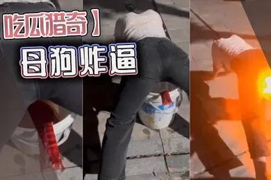 【自拍偷拍】吃瓜猎奇母狗炸逼
