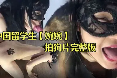 【学生萝莉】中国留学生婉婉在俄罗斯拍狗片完整版