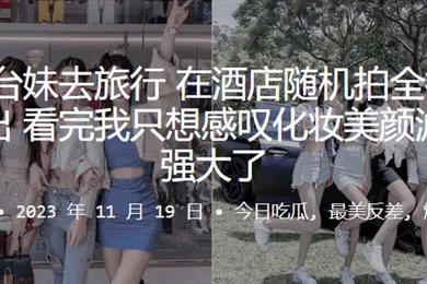 【自拍偷拍】5位妹子去旅行在酒店随机拍全裸洗澡片流出看完我只想感叹化妆美颜滤镜太强大了
