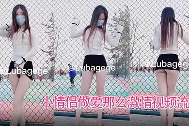 【自拍偷拍】女子露着性感屁股看看球场人玩球