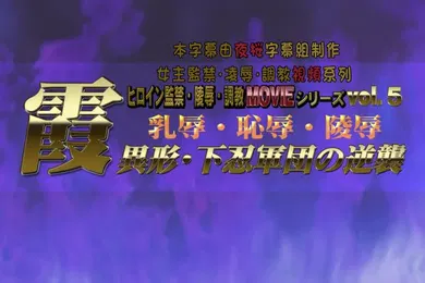 【激情H漫】霞乳辱恥辱陵辱異形下忍軍団の逆襲BIG5