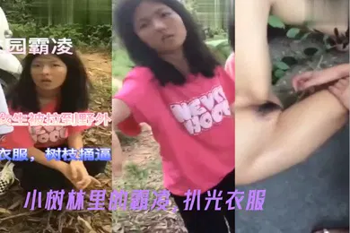 【自拍偷拍】小树林里的霸凌扒光衣服