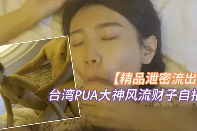 【自拍偷拍】精品泄密台湾PUA大神风流财子自拍约啪超甜美萌妹女神颜射脸上