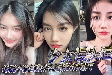 【自拍偷拍】少女馒头逼粉嫩干净白虎小穴被操的都肿了