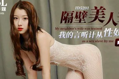【自拍偷拍】妍希隔壁美人妻成了性奴隶