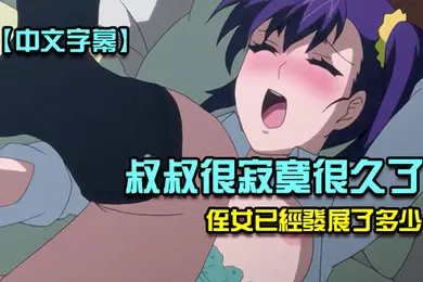【激情H漫】中文字幕叔叔已經寂寞了很長時間不禁注意到他的侄女已經發展了多少第二集