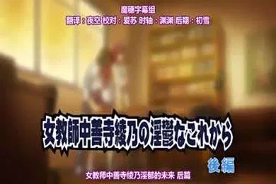 【激情H漫】女教師中善寺綾乃の淫鬱なこれから後編